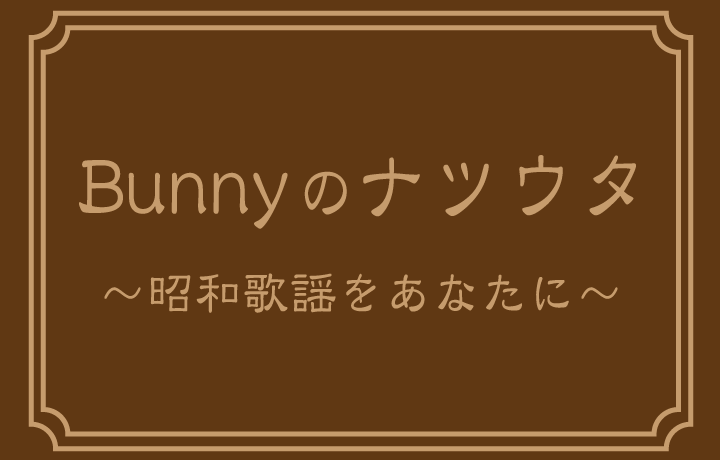 Bunnyのナツウタロゴ画像
