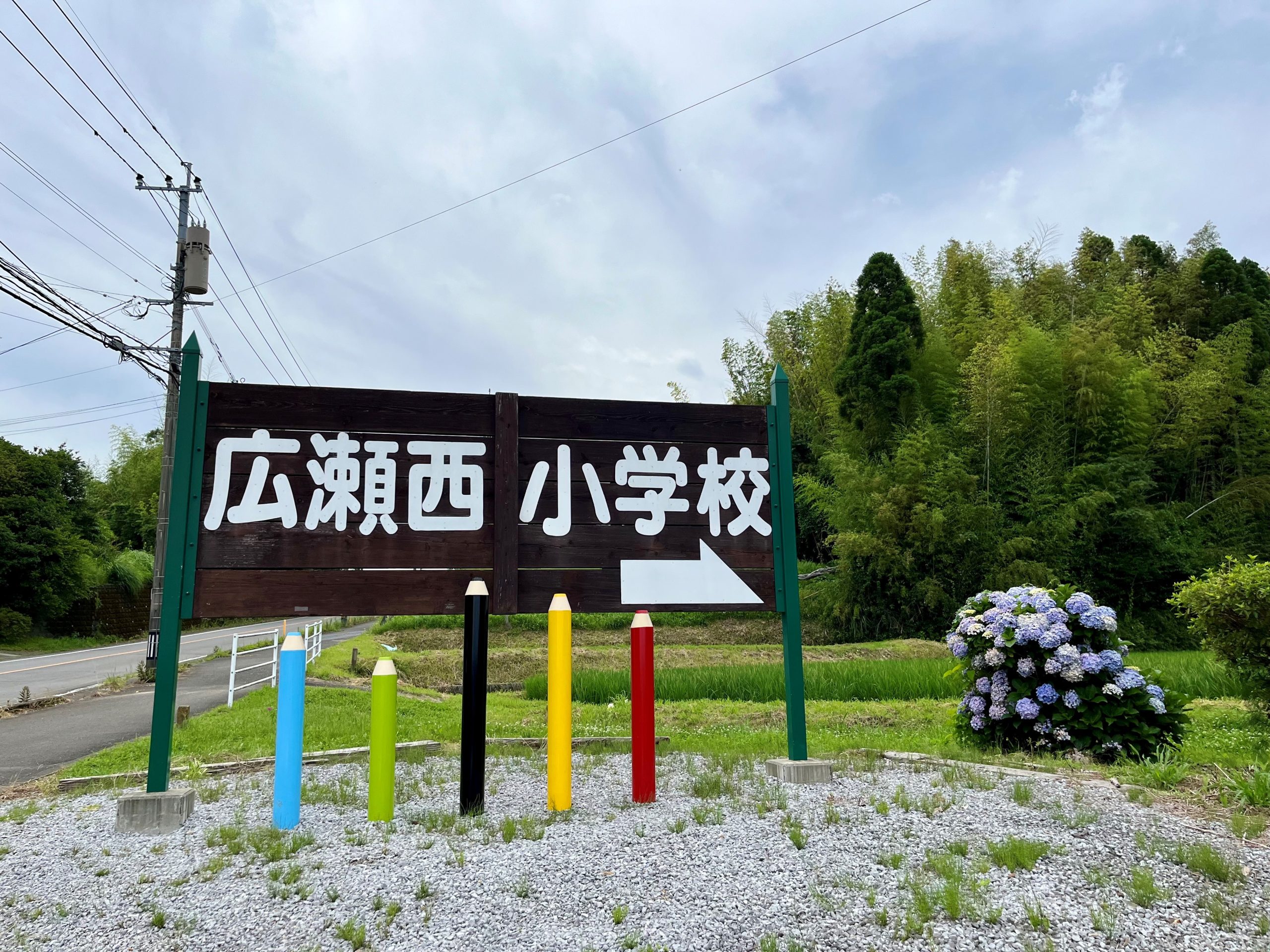 広瀬 西 小学校