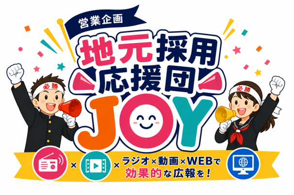 地元採用応援団JOY